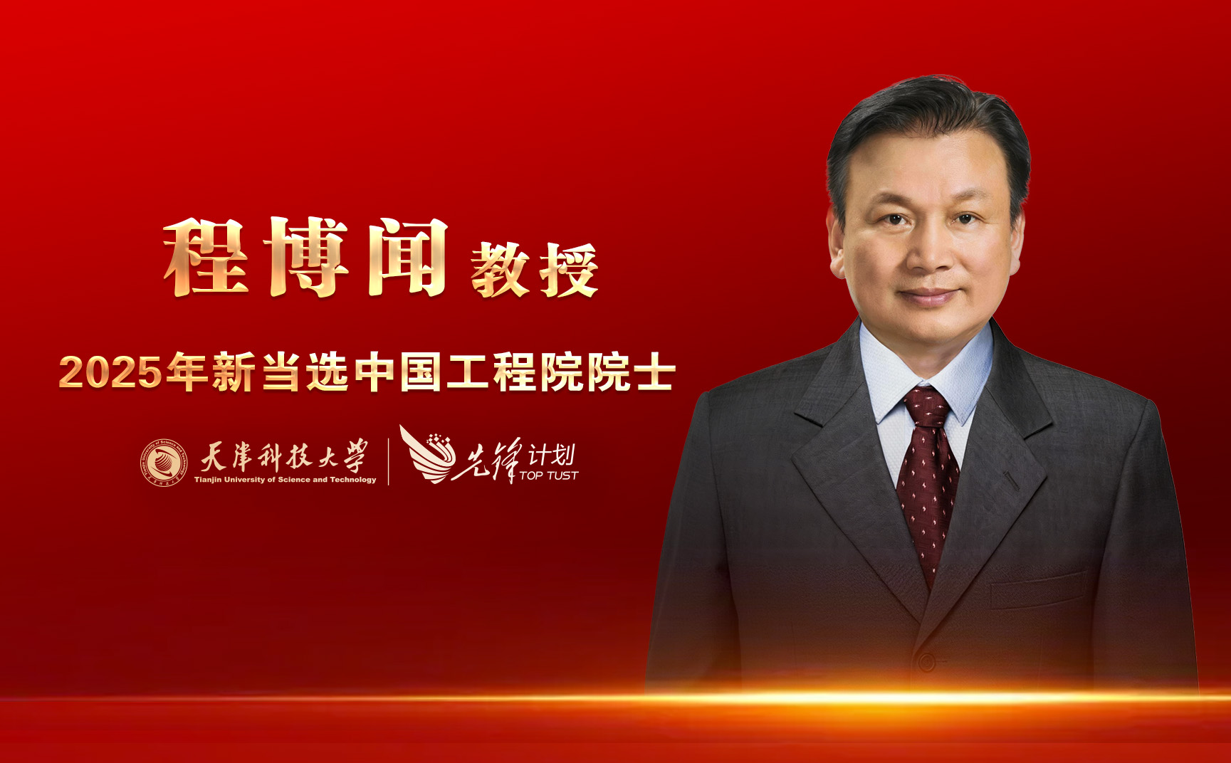 best365官方网站程博闻教授当选中国工程院院士