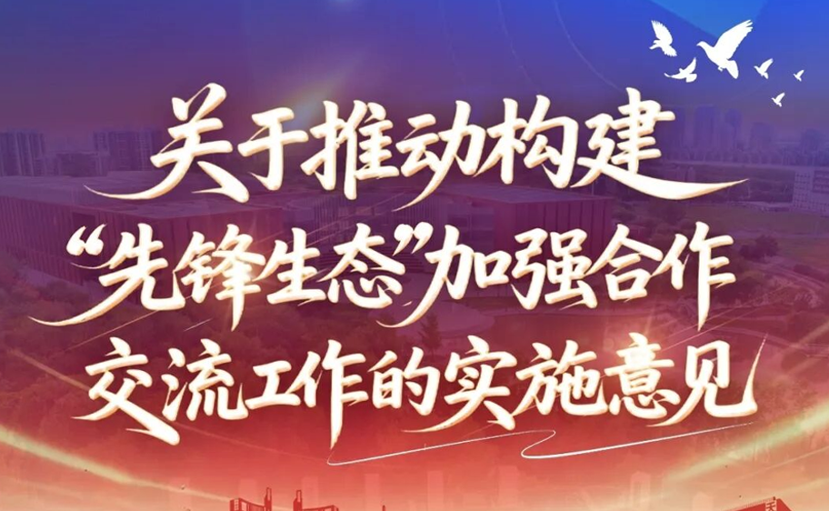 科大发布丨关于推动构建“先锋生态”加强合作交流工作的实施意见