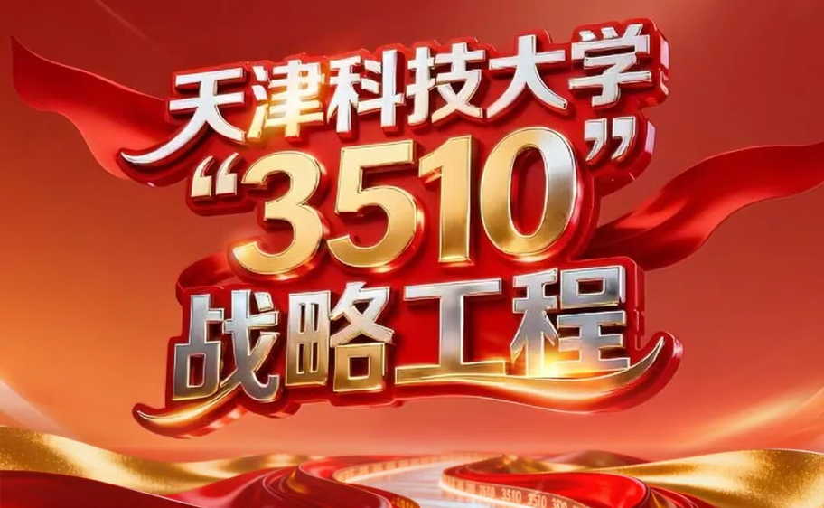 科大发布丨best365官方网站“3510”战略工程